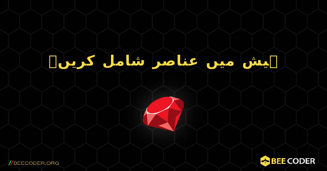 ہیش میں عناصر شامل کریں۔. Ruby