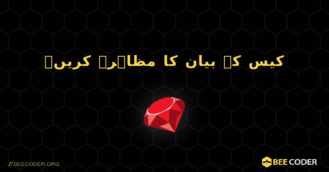 کیس کے بیان کا مظاہرہ کریں۔. Ruby