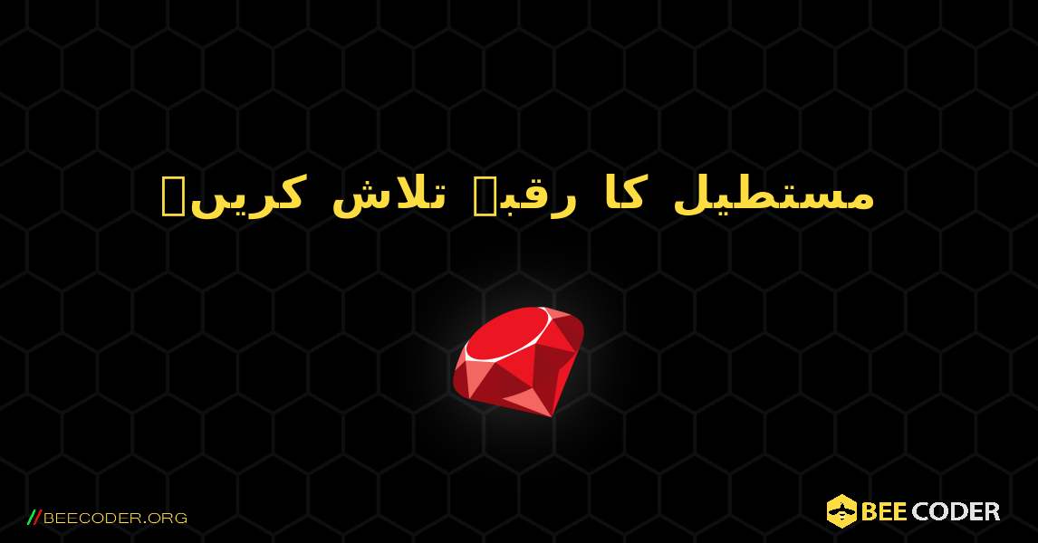 مستطیل کا رقبہ تلاش کریں۔. Ruby