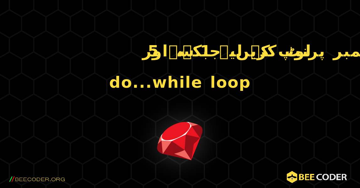 لوپ کے لیے 1 سے 5 تک نمبر پرنٹ کریں، جبکہ، اور do...while loop. Ruby