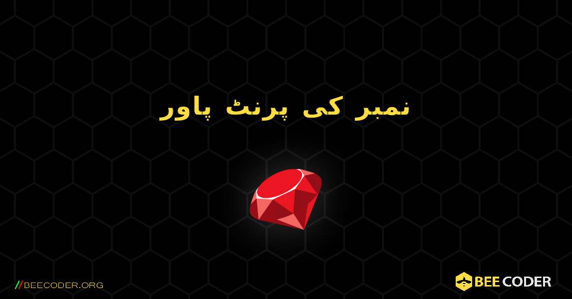 نمبر کی پرنٹ پاور. Ruby