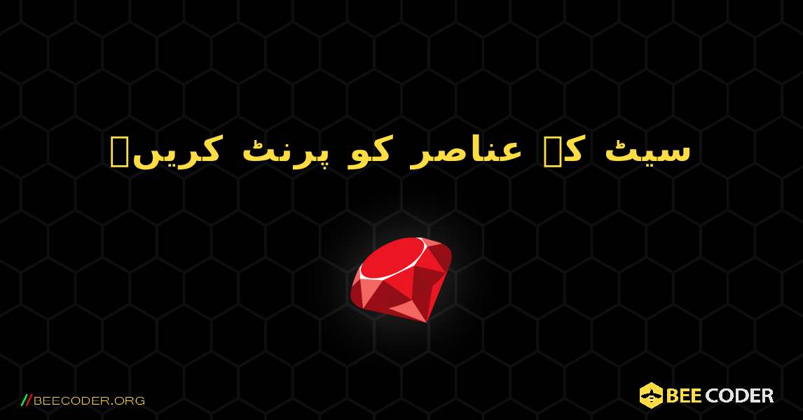 سیٹ کے عناصر کو پرنٹ کریں۔. Ruby