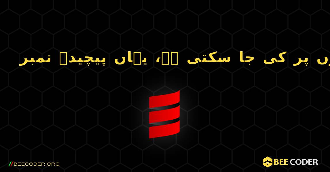 آپریٹرز کی تعریف صارف کی طے شدہ کلاسوں پر کی جا سکتی ہے، یہاں پیچیدہ نمبر. Scala