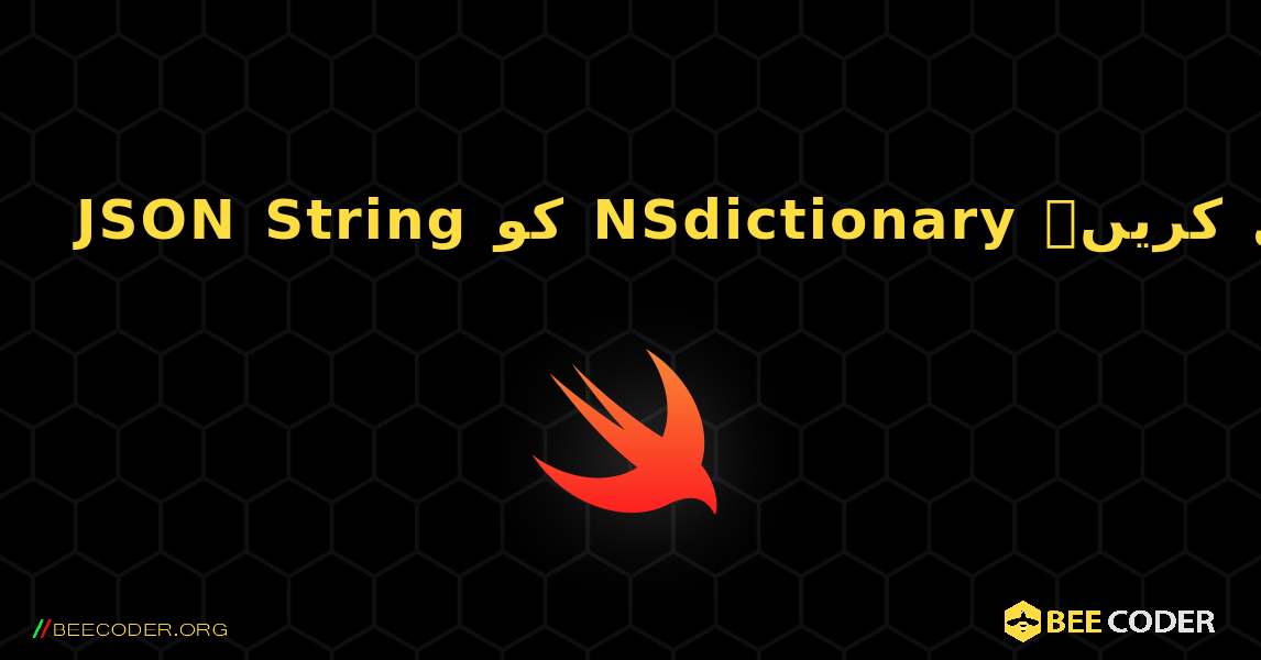 JSON String کو NSdictionary میں تبدیل کریں۔. Swift