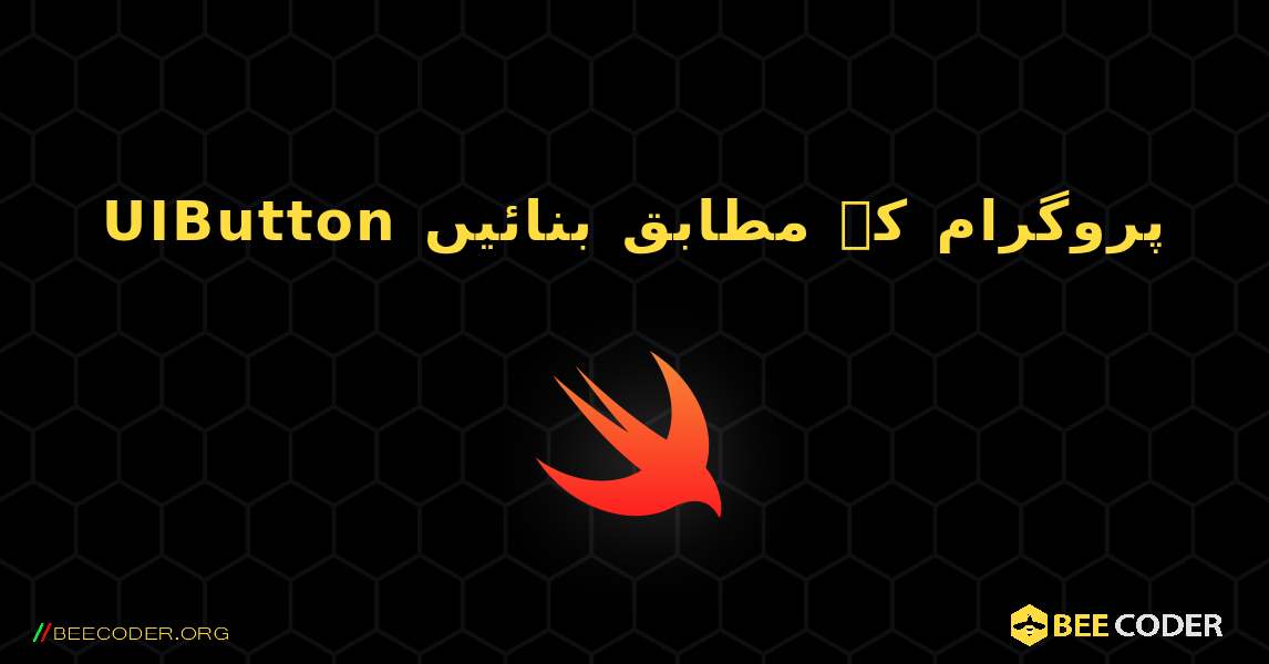 UIButton پروگرام کے مطابق بنائیں. Swift