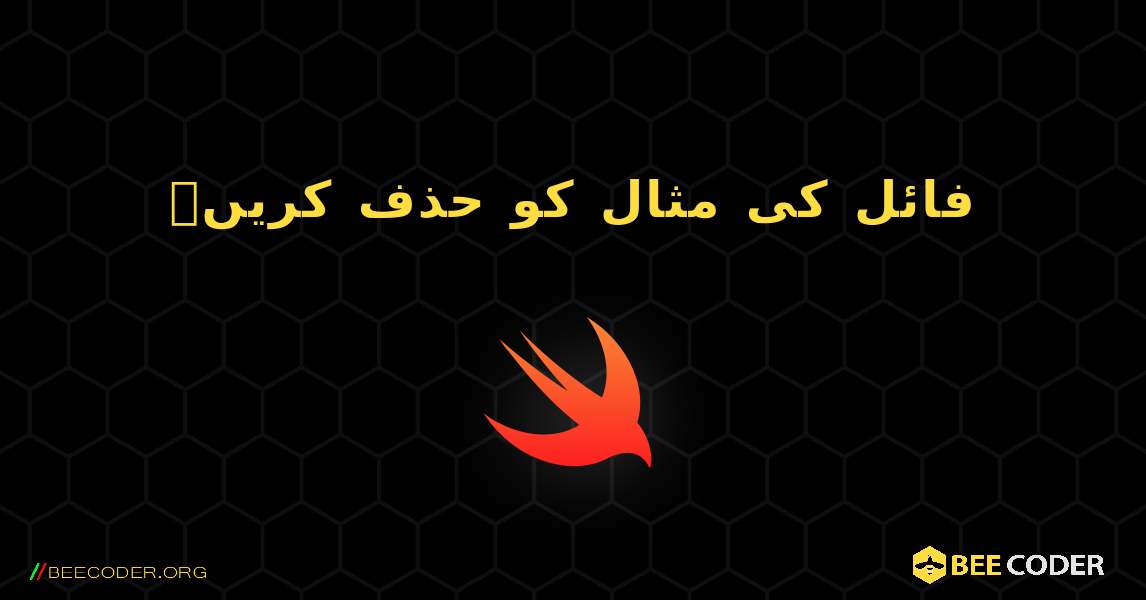 فائل کی مثال کو حذف کریں۔. Swift