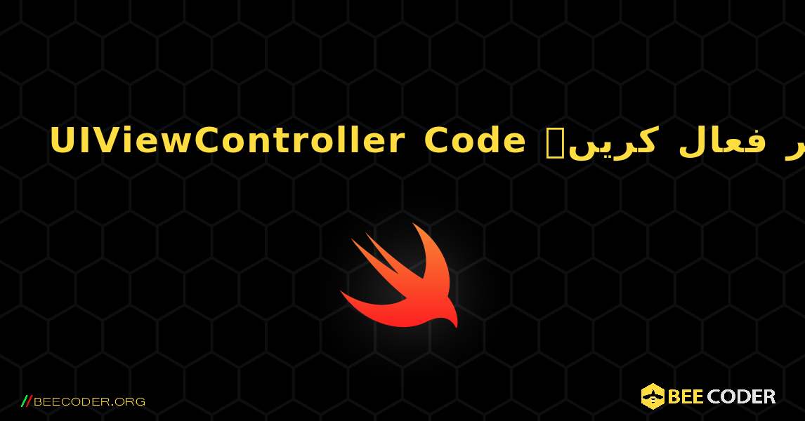 UIViewController Code مثال کی گردش کو غیر فعال کریں۔. Swift