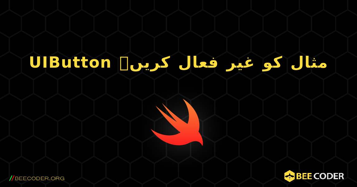 UIButton مثال کو غیر فعال کریں۔. Swift