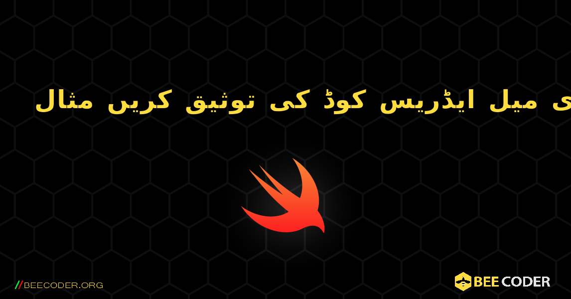 ای میل ایڈریس کوڈ کی توثیق کریں مثال. Swift