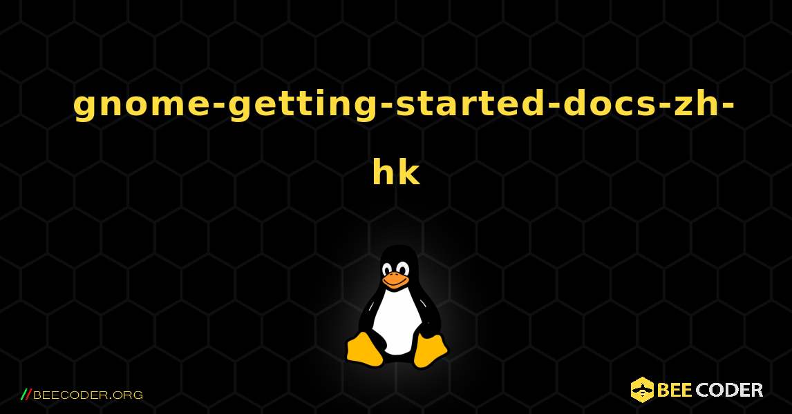如何安装 gnome-getting-started-docs-zh-hk . Linux