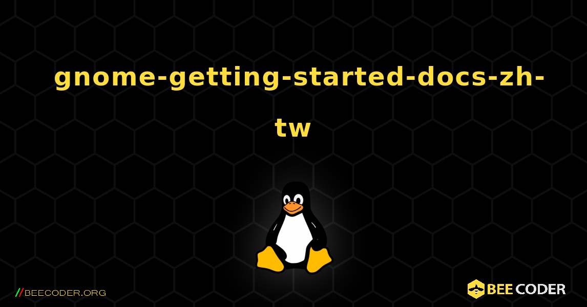 如何安装 gnome-getting-started-docs-zh-tw . Linux