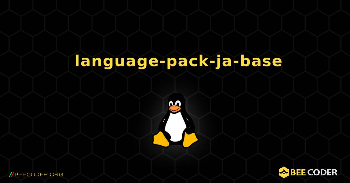 如何安装 language-pack-ja-base . Linux