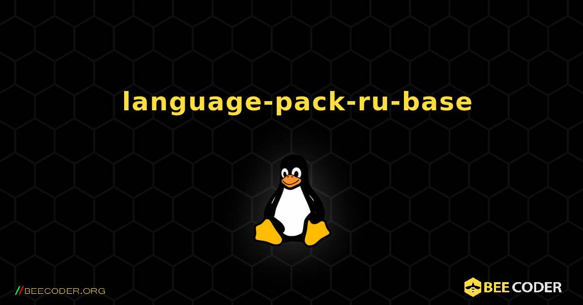 如何安装 language-pack-ru-base . Linux
