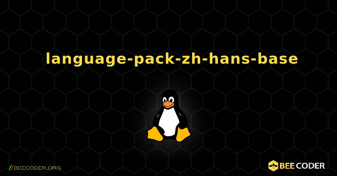 如何安装 language-pack-zh-hans-base . Linux